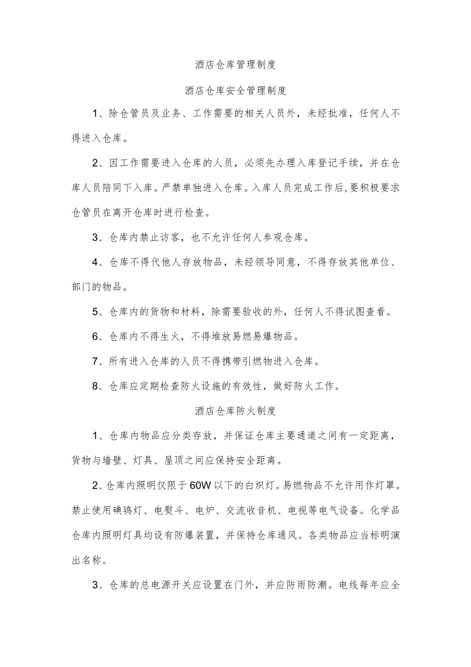 酒店仓库管理制度.docx_第1页