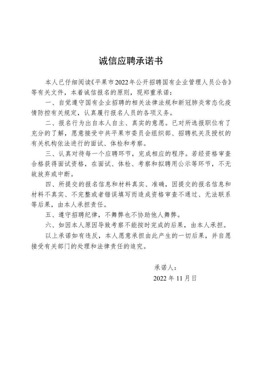 诚信应聘承诺书.docx_第1页