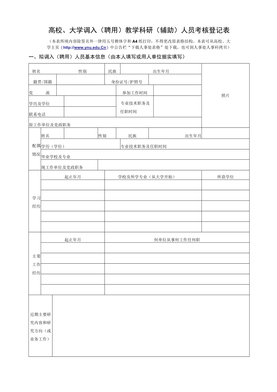 高校、大学调入（聘用）教学科研（辅助）人员考核登记表.docx_第1页