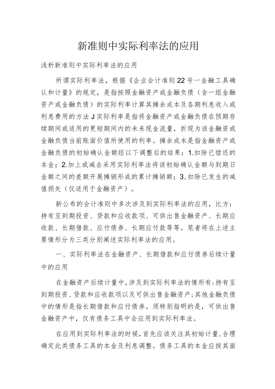 新准则中实际利率法的应用.docx_第1页