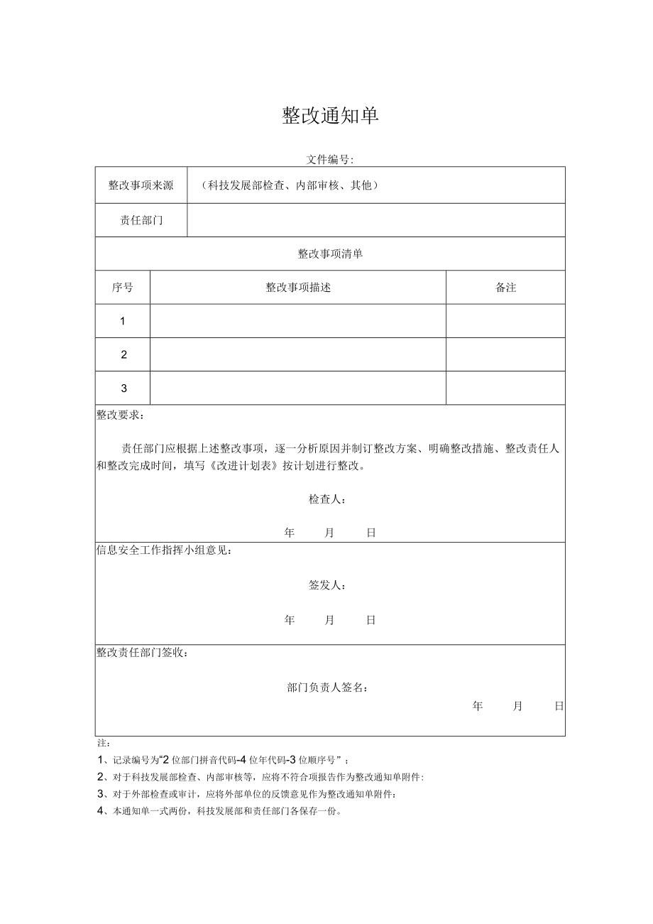 整改通知单.docx_第1页