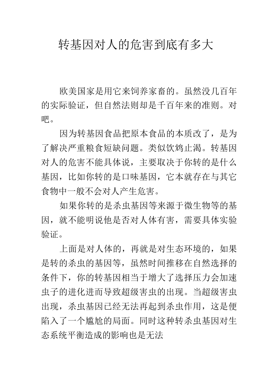 转基因对人的危害到底有多大.docx_第1页