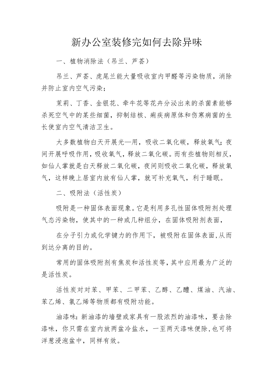 新办公室装修完如何去除异味.docx_第1页