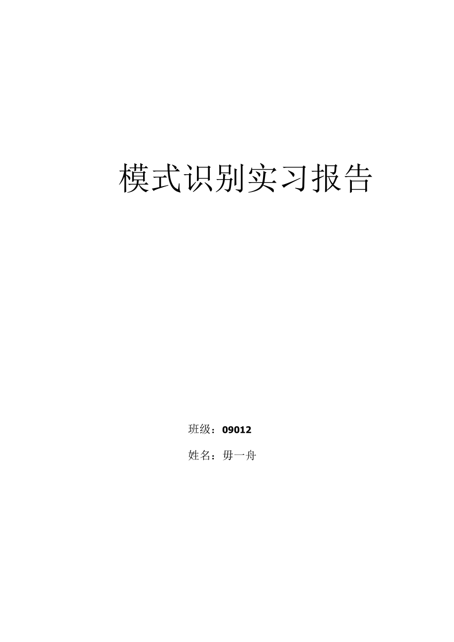 模式识别实习报告.docx_第1页