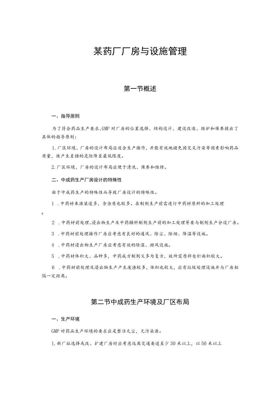 某药厂厂房与设施管理.docx_第1页