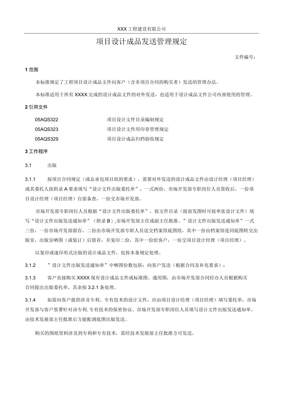 项目设计成品发送管理规定.docx_第1页