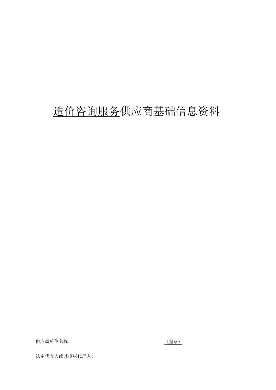 造价咨询服务供应商基础信息资料.docx_第1页