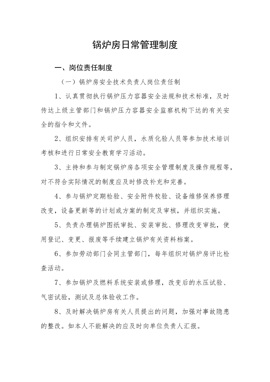 锅炉房日常管理制度.docx_第1页