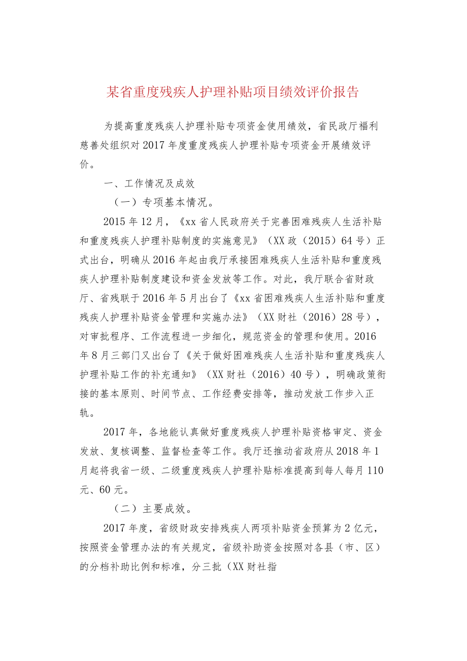 某省重度残疾人护理补贴项目绩效评价报告.docx_第1页