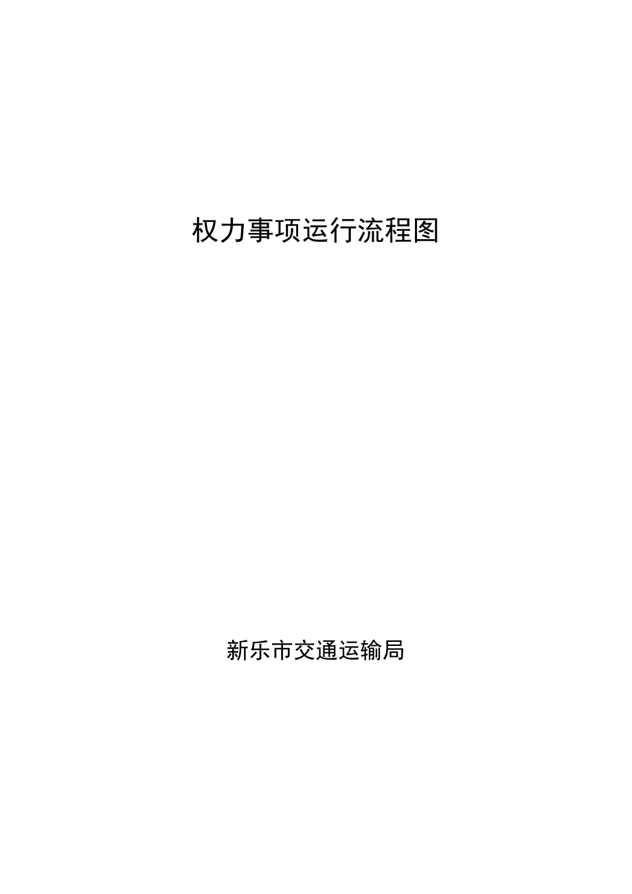 权力事项运行流程图.docx_第1页