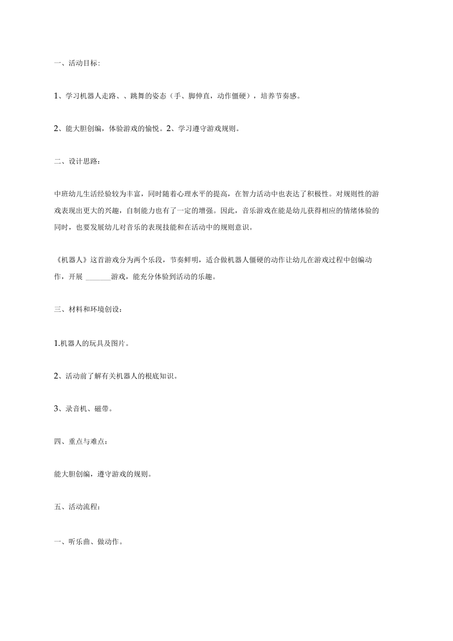 幼儿园《音乐游戏——机器人》教案.docx_第1页