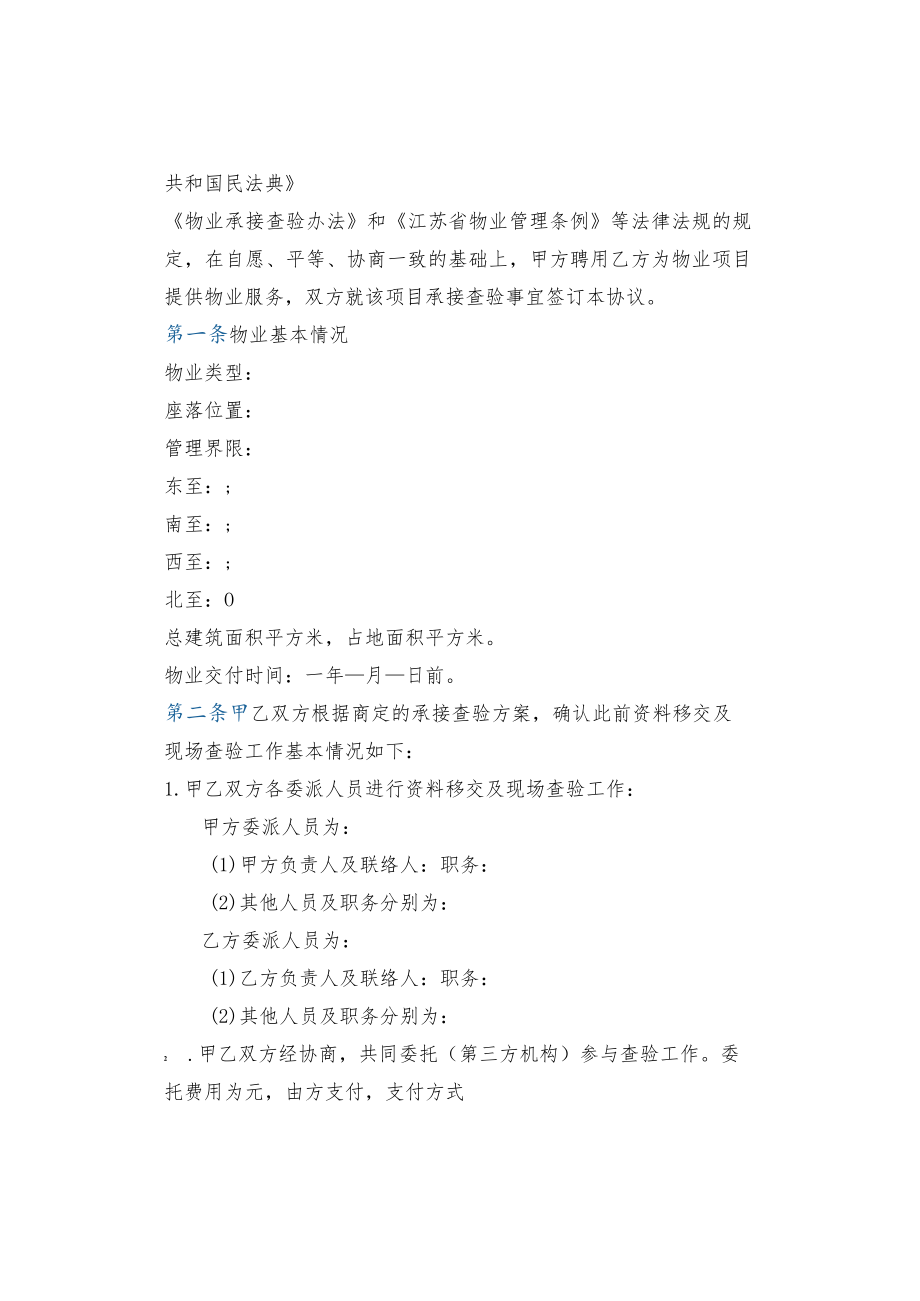 物业承接查验协议移交资料清单及10张表格.docx_第2页