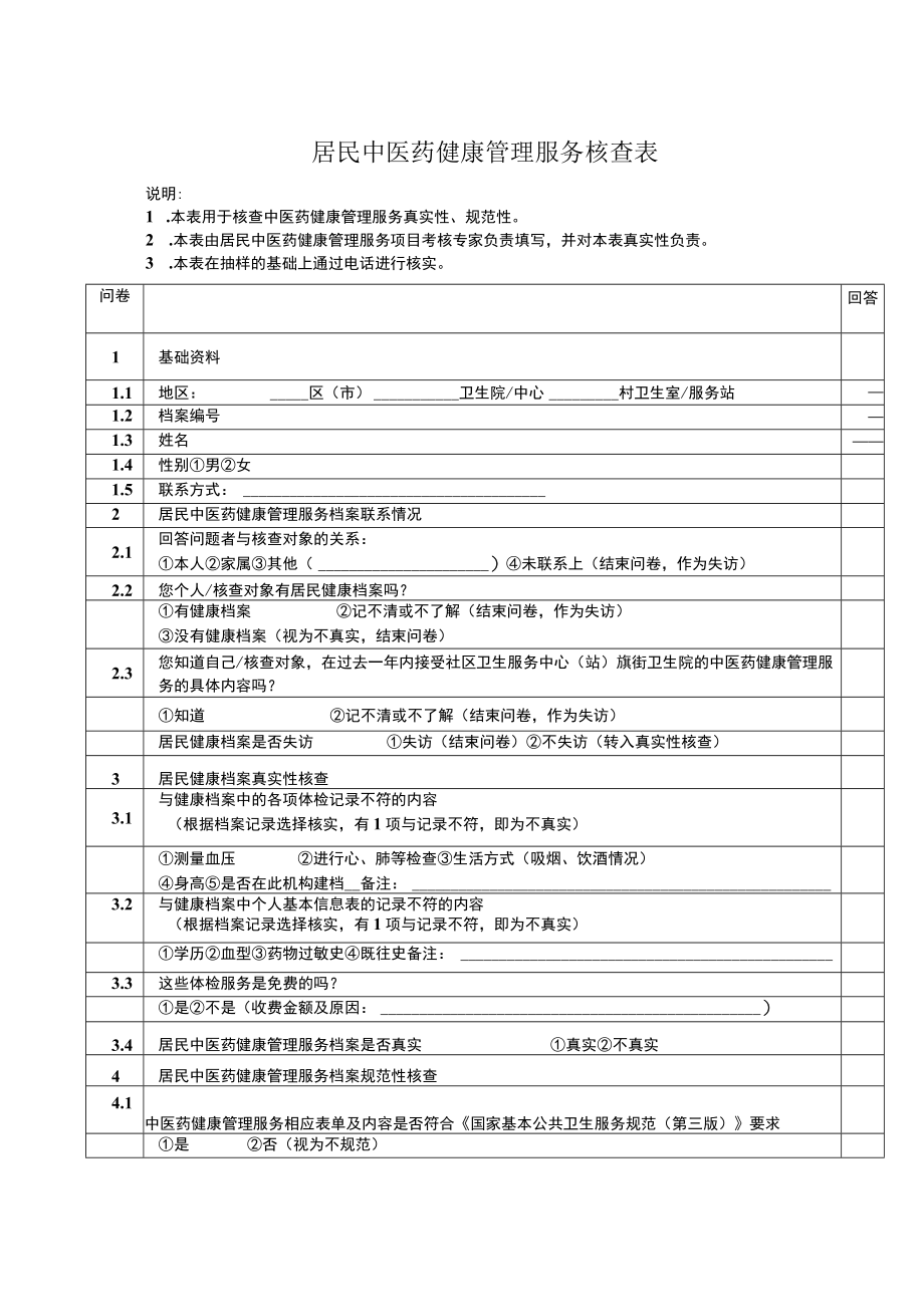 居民中医药健康管理服务核查表.docx_第1页