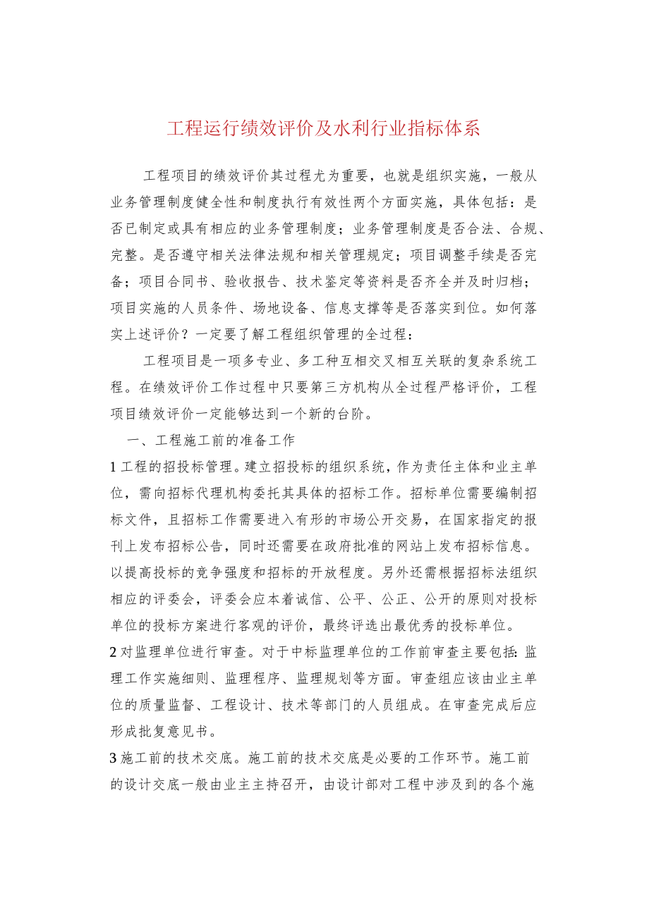 工程运行绩效评价及水利行业指标体系.docx_第1页