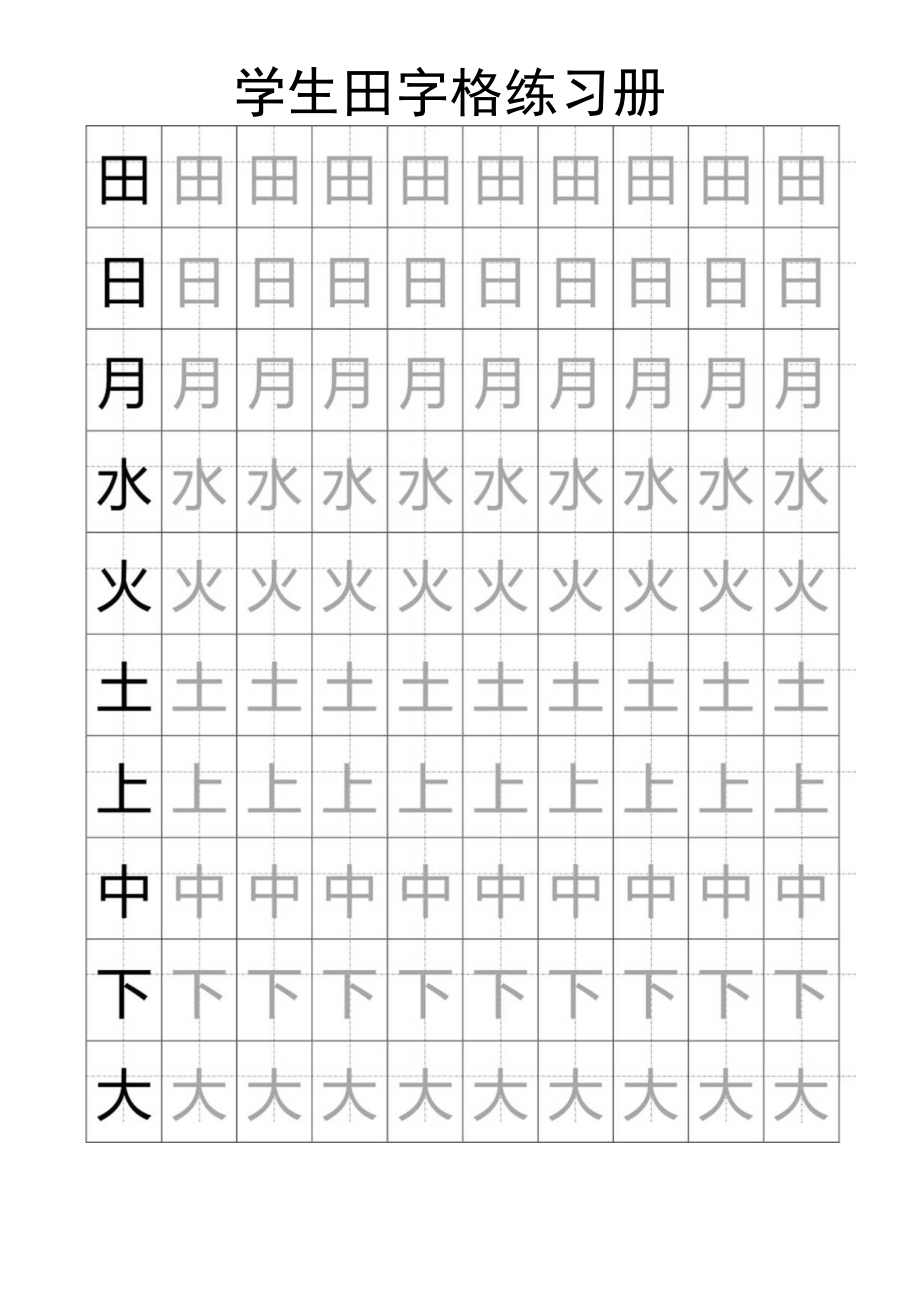 学生田字格练习册Word模板.docx_第1页