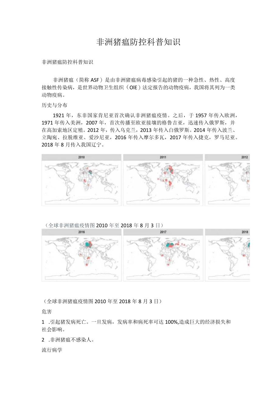 非洲猪瘟防控科普知识.docx_第1页