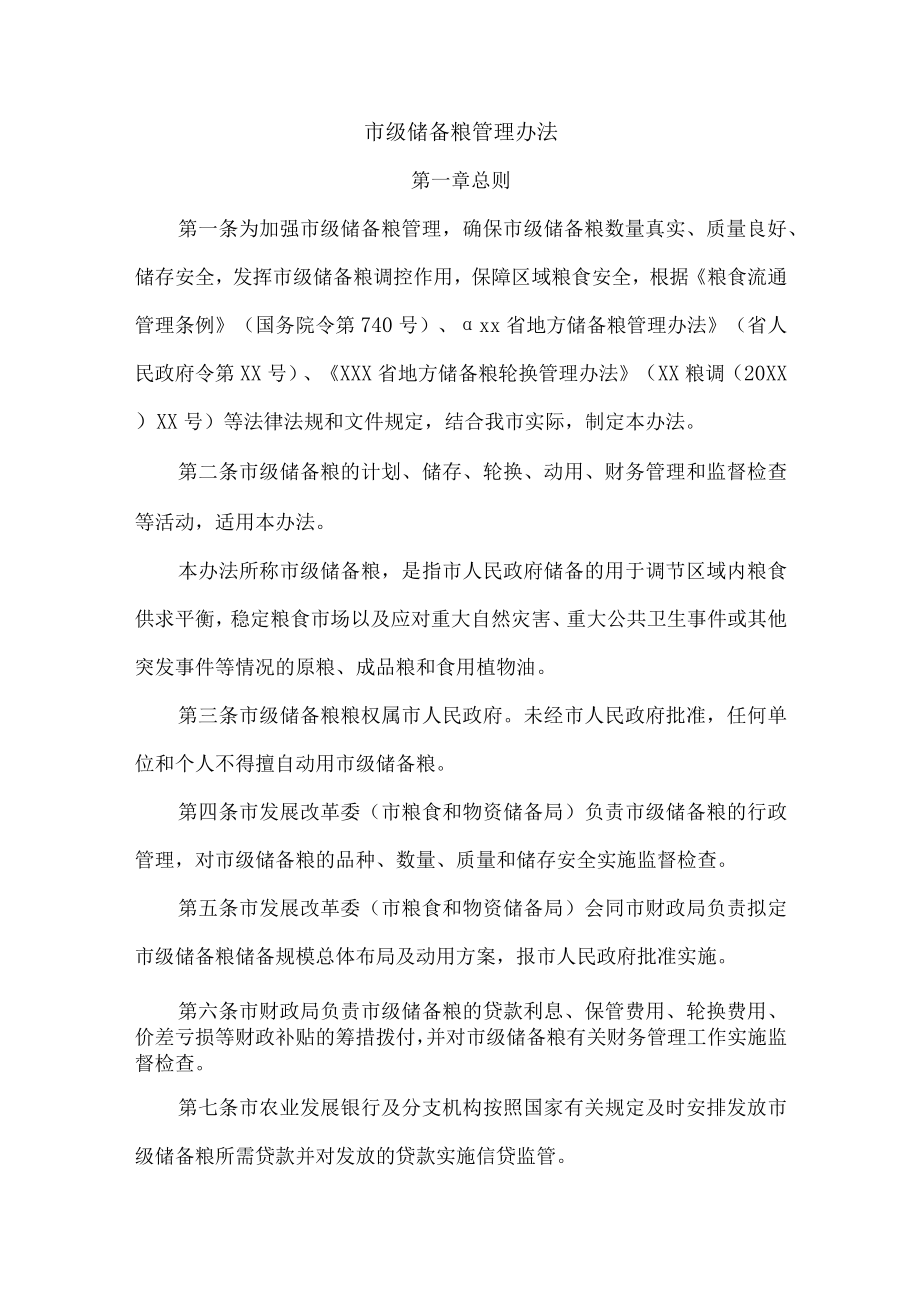 市级储备粮管理办法.docx_第1页