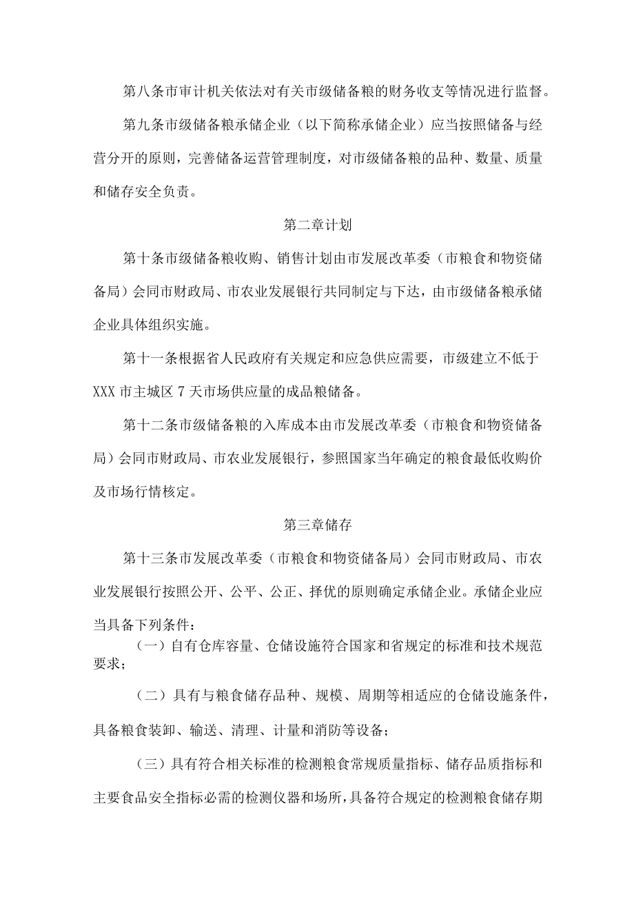 市级储备粮管理办法.docx_第2页