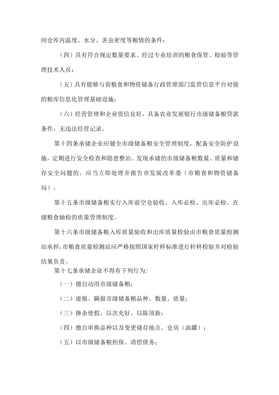 市级储备粮管理办法.docx_第3页