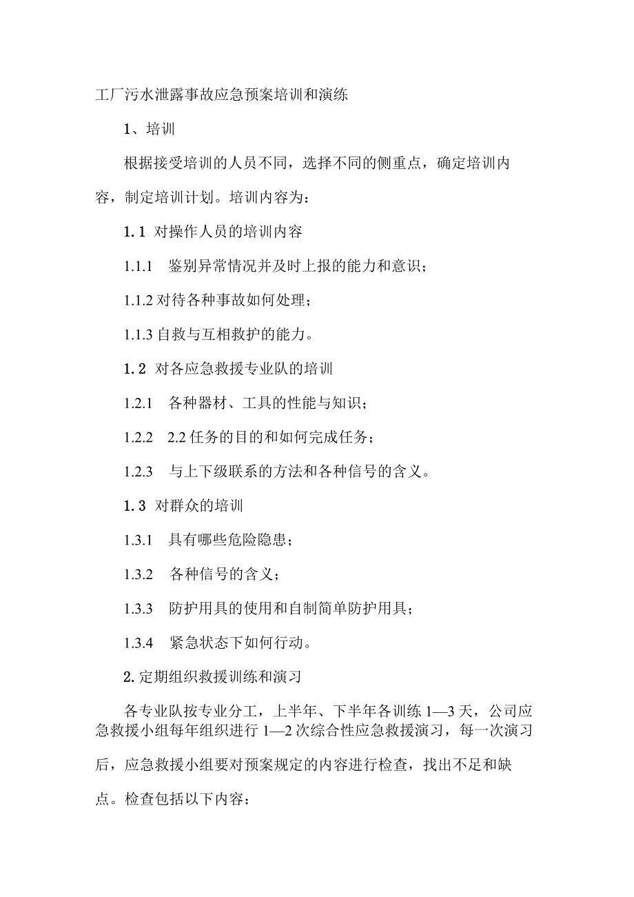 工厂污水泄露事故应急预案培训和演练.docx_第1页