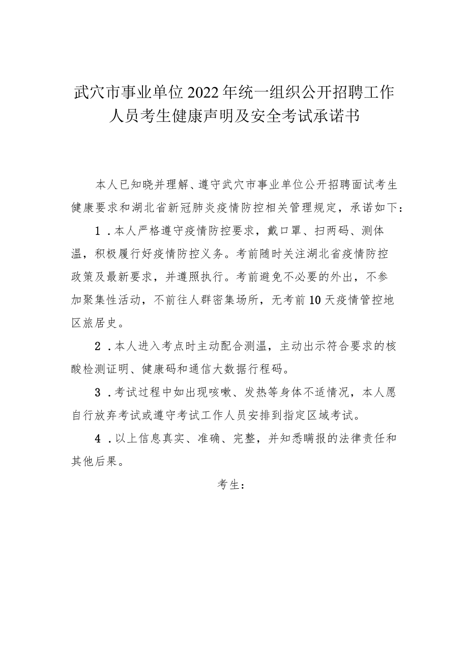 武穴市事业单位2022年统一组织公开招聘工作人员考生健康声明及安全考试承诺书.docx_第1页