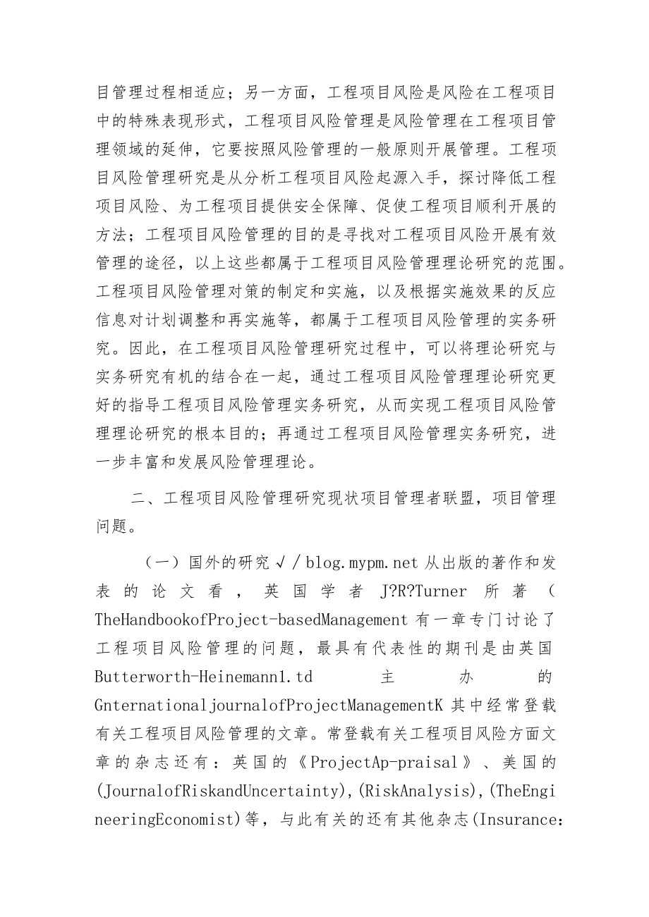 工程项目风险管理的分析现状与对策.docx_第2页