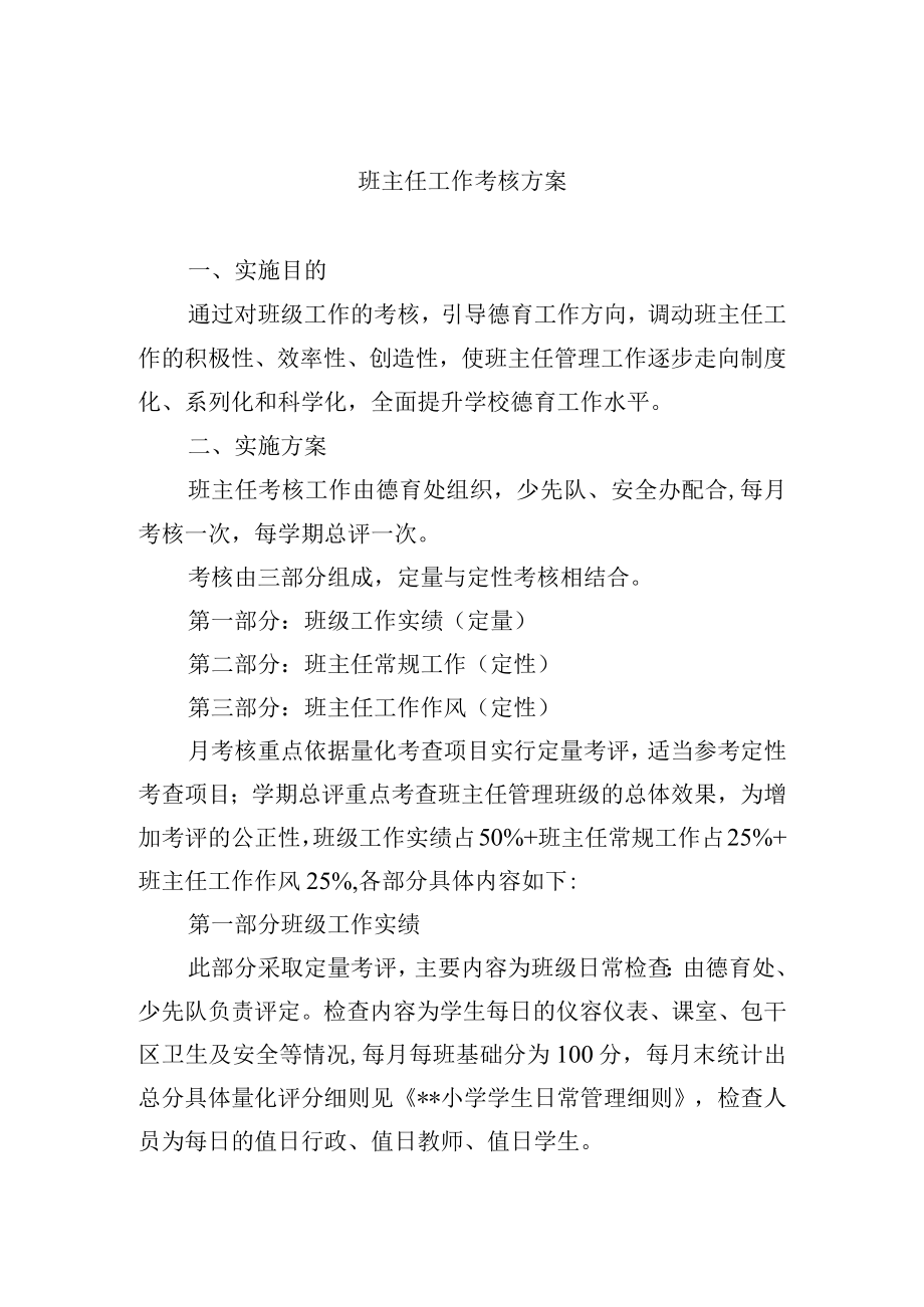 班主任工作考核方案.docx_第1页