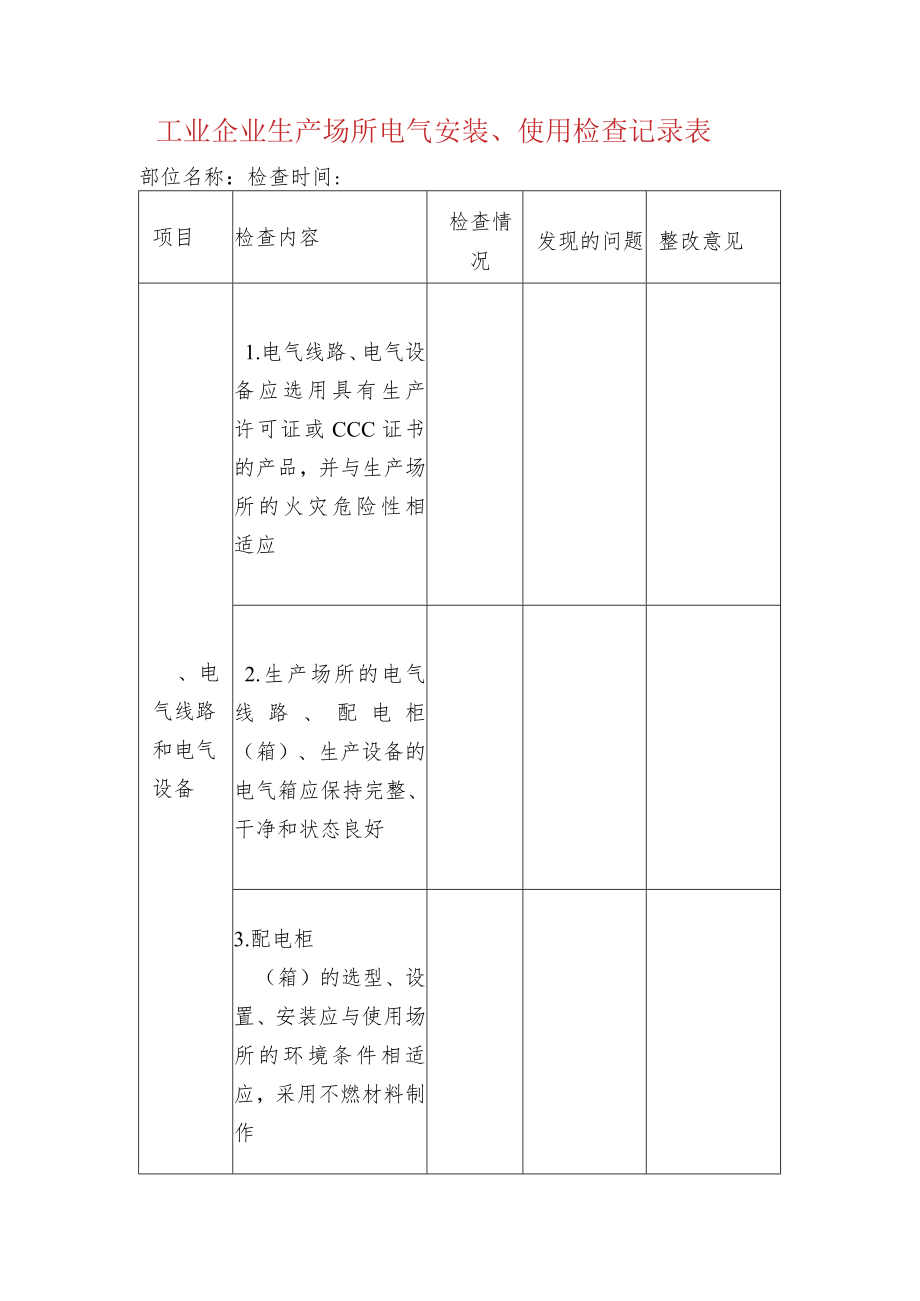 工业企业生产场所电气安装、使用检查记录表.docx_第1页