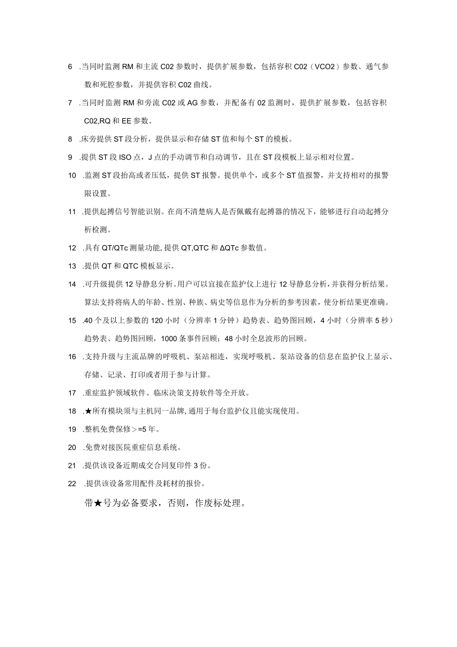 重症监护仪配置及技术要求.docx_第2页