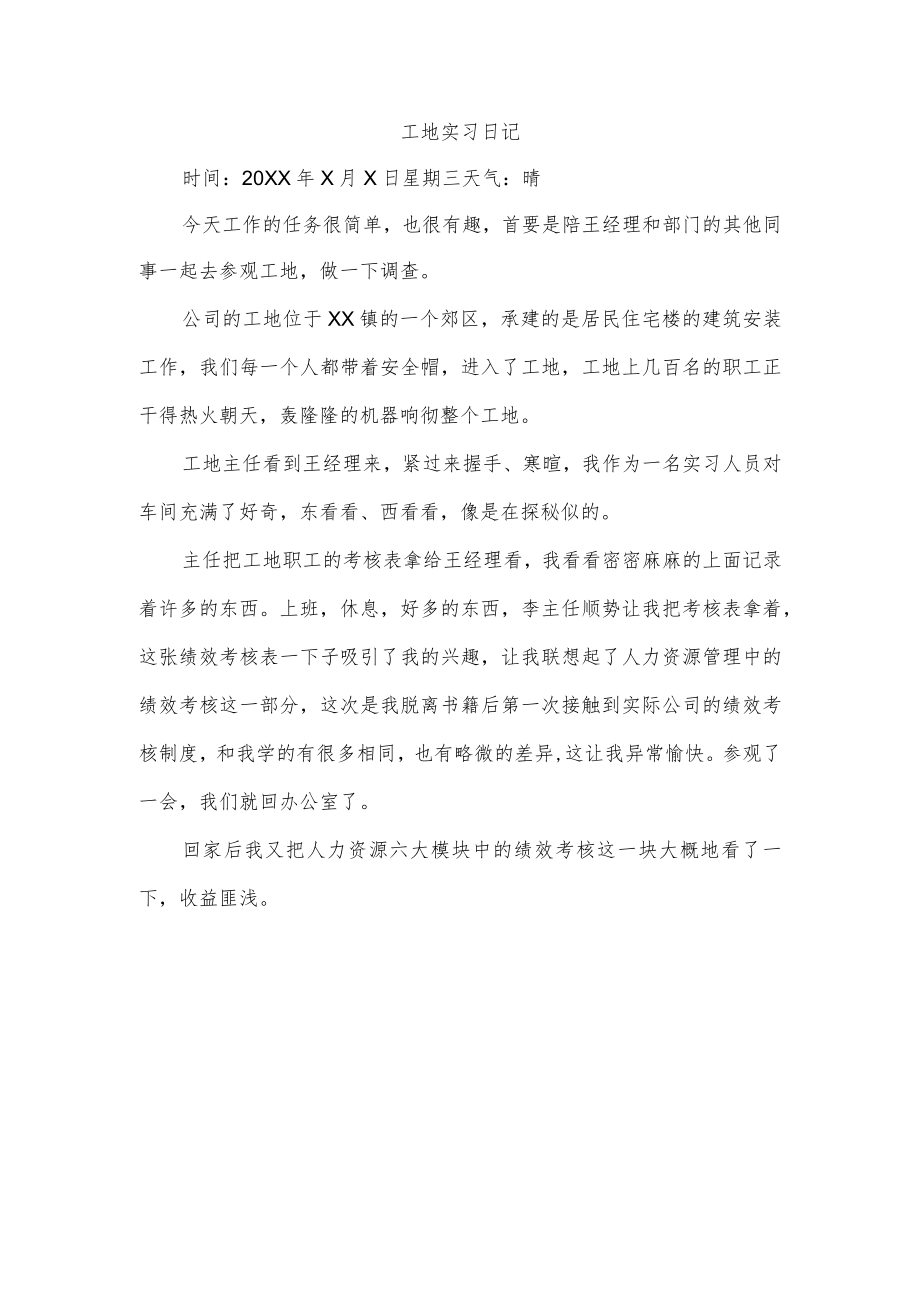 工地实习日记.docx_第1页