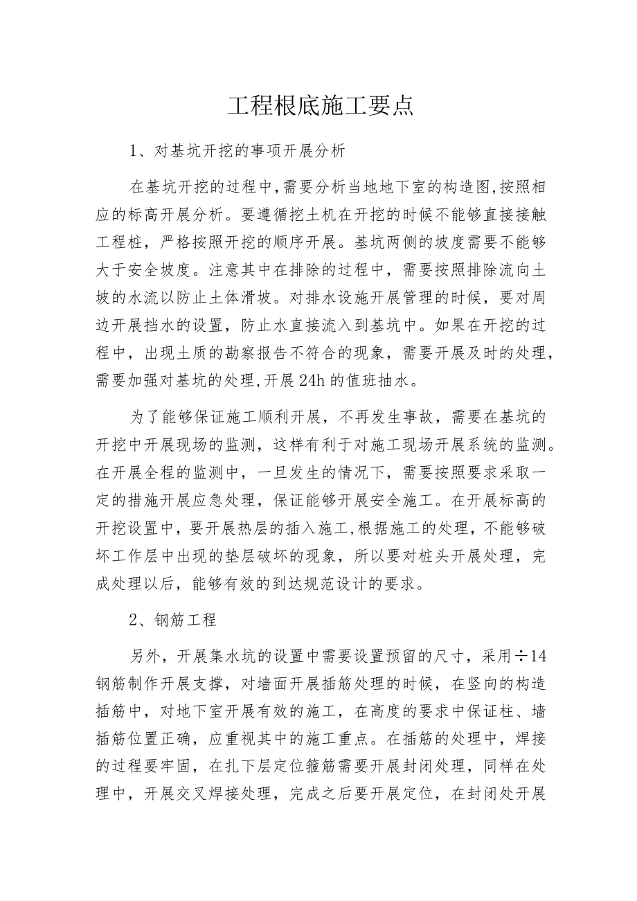 工程根底施工要点.docx_第1页