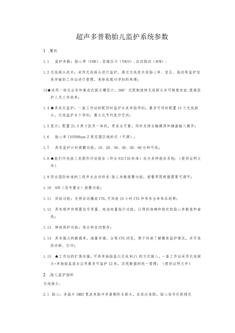 超声多普勒胎儿监护系统参数.docx_第1页