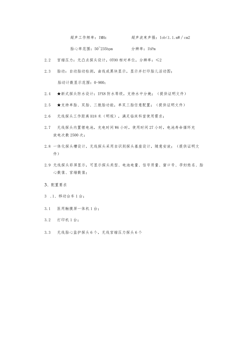 超声多普勒胎儿监护系统参数.docx_第2页