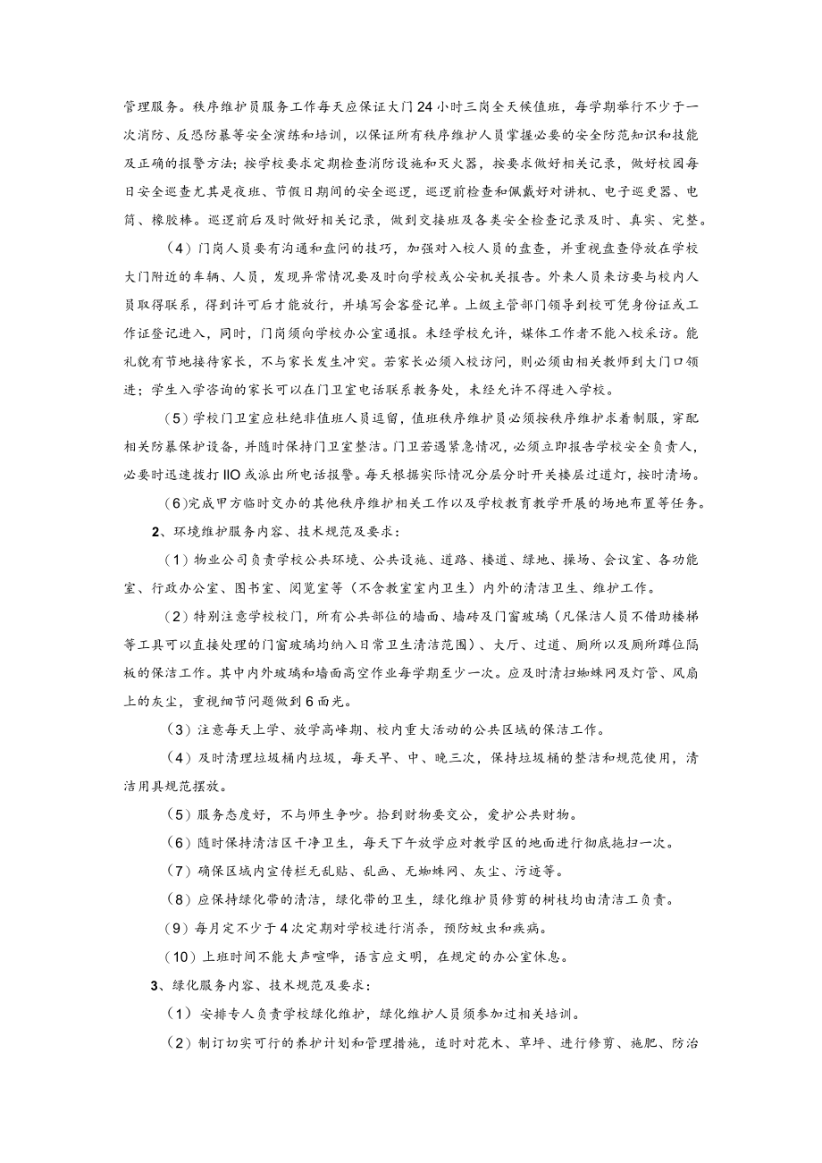 幼儿园2022年至2025年物业管理服务合同（初稿）.docx_第2页