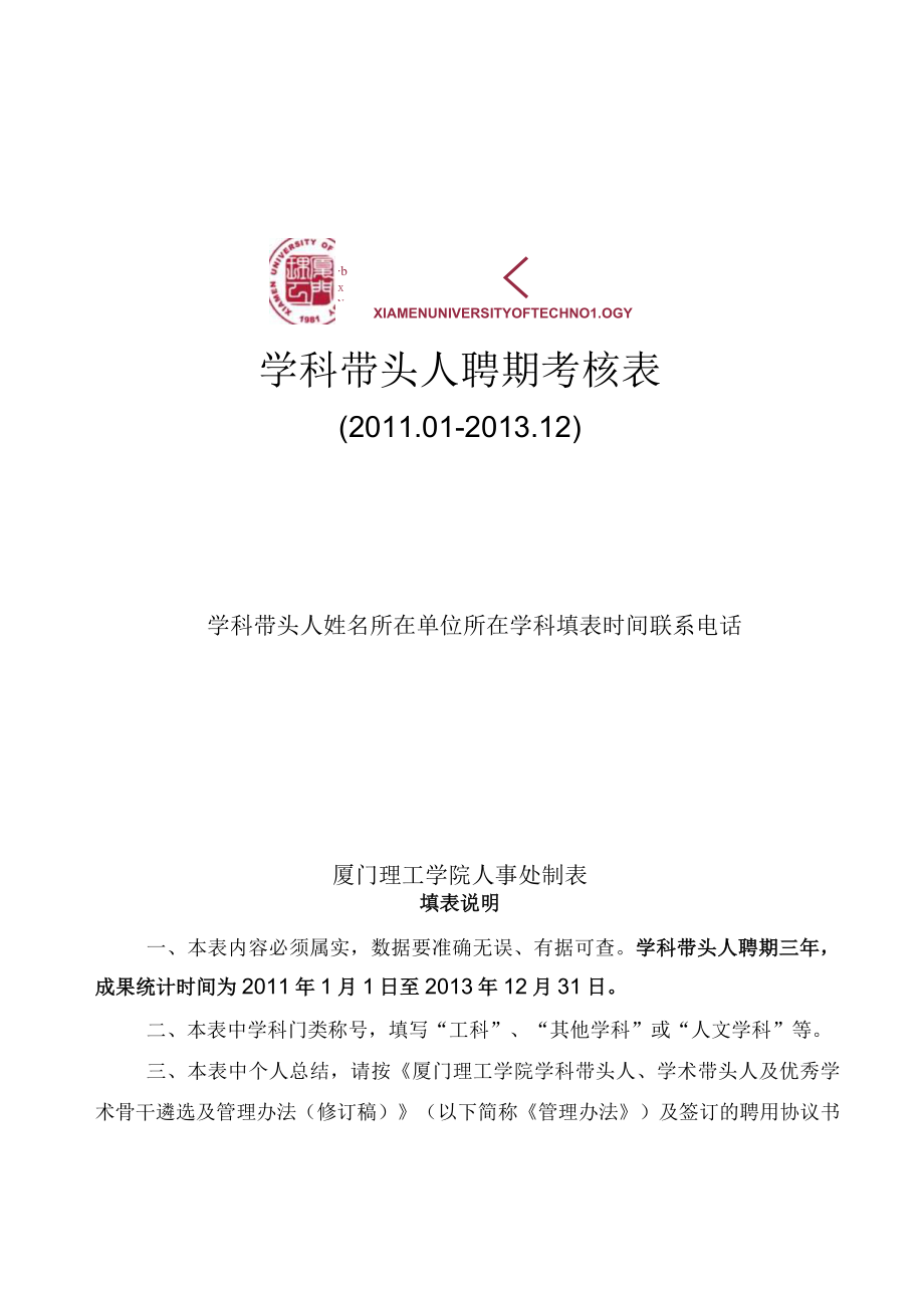 学科带头人聘期考核表.docx_第1页