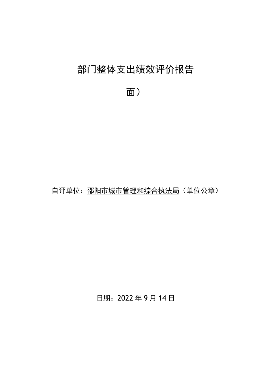 部门整体支出绩效评价报告封面.docx_第1页