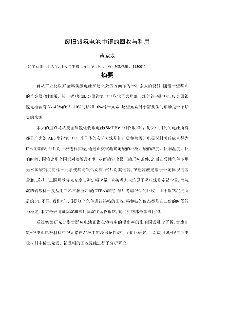 废旧镍氢电池中镍的回收与利用.docx_第1页