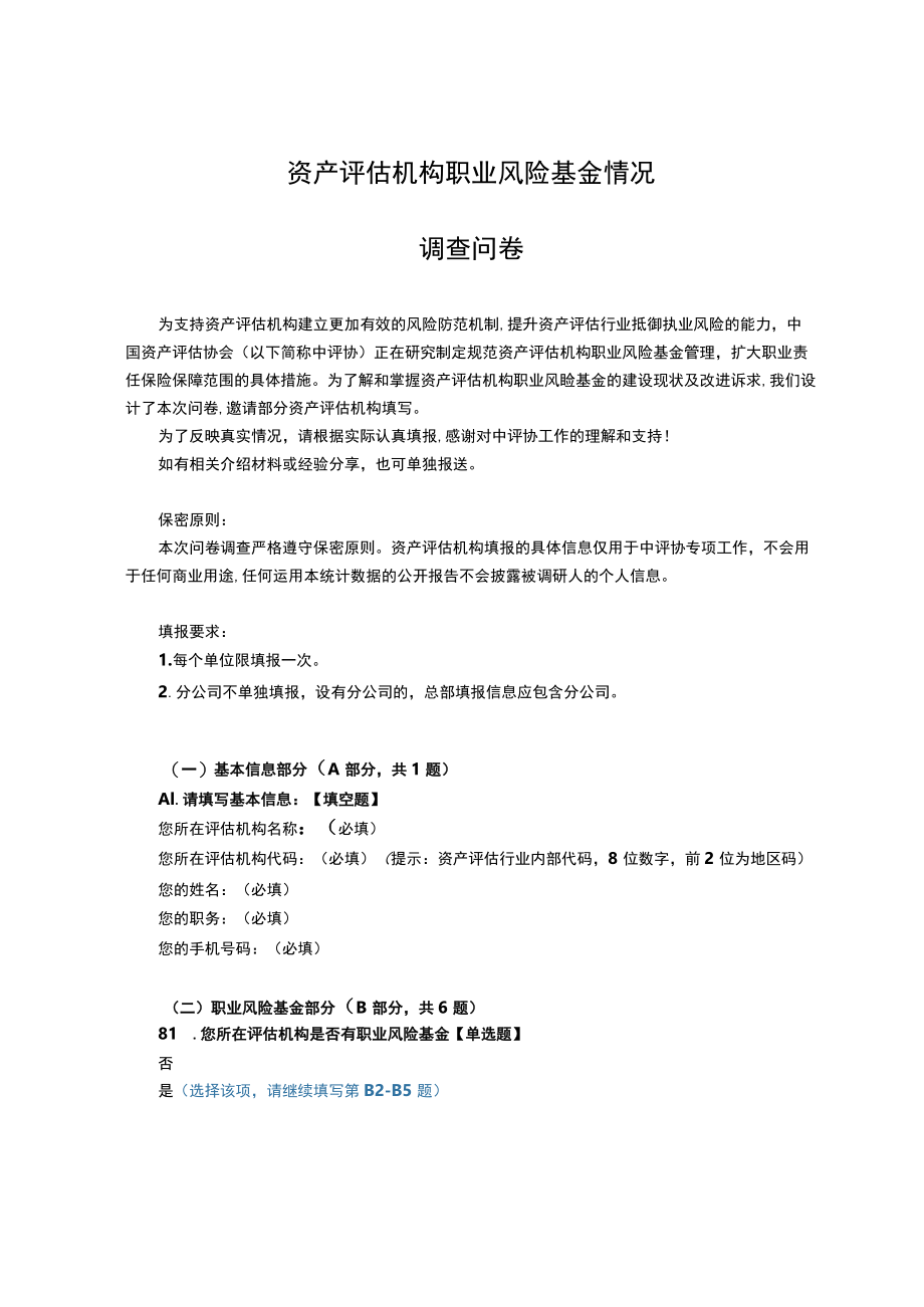 资产评估机构职业风险基金情况调查问卷.docx_第1页