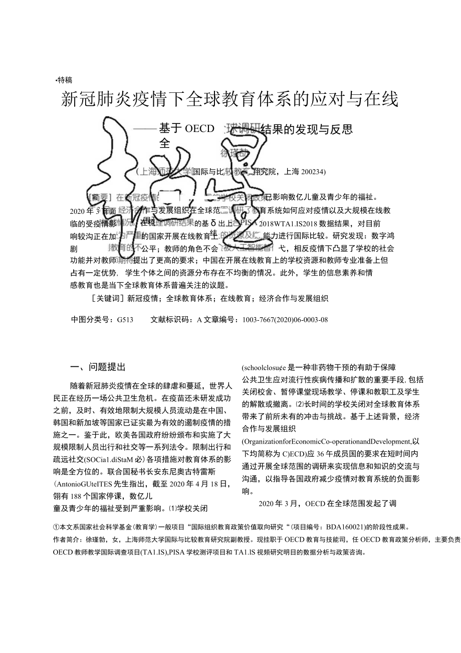 新冠肺炎疫情下全球教育体系的应对与在线教育的挑战——基于OECD全球调研结果的发现与反思.docx_第1页