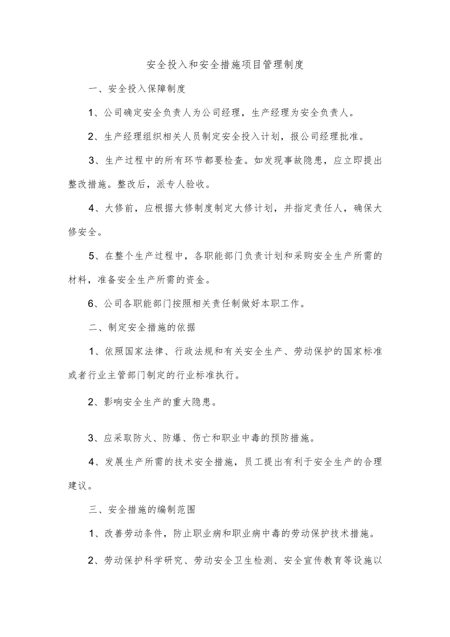 安全投入和安全措施项目管理制度.docx_第1页