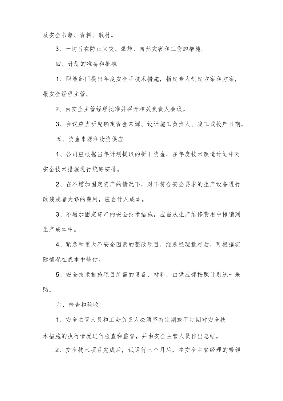 安全投入和安全措施项目管理制度.docx_第2页