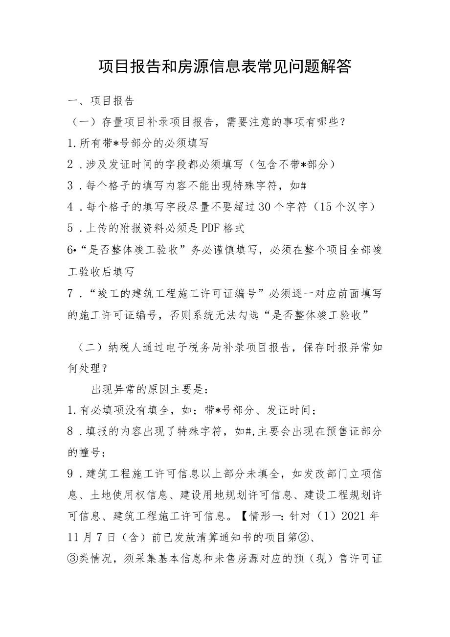 项目报告和房源信息表常见问题解答.docx_第1页