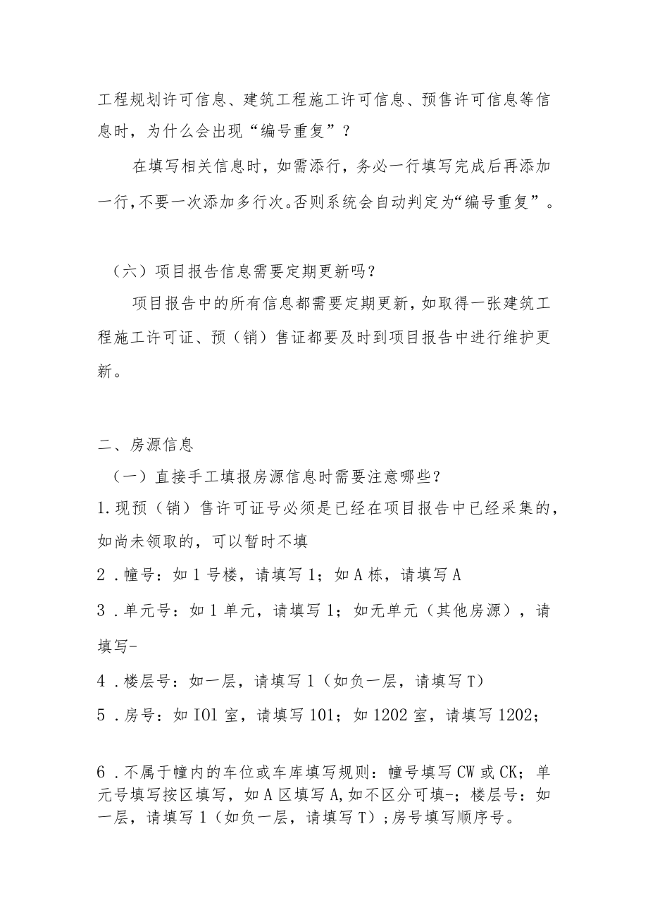 项目报告和房源信息表常见问题解答.docx_第3页