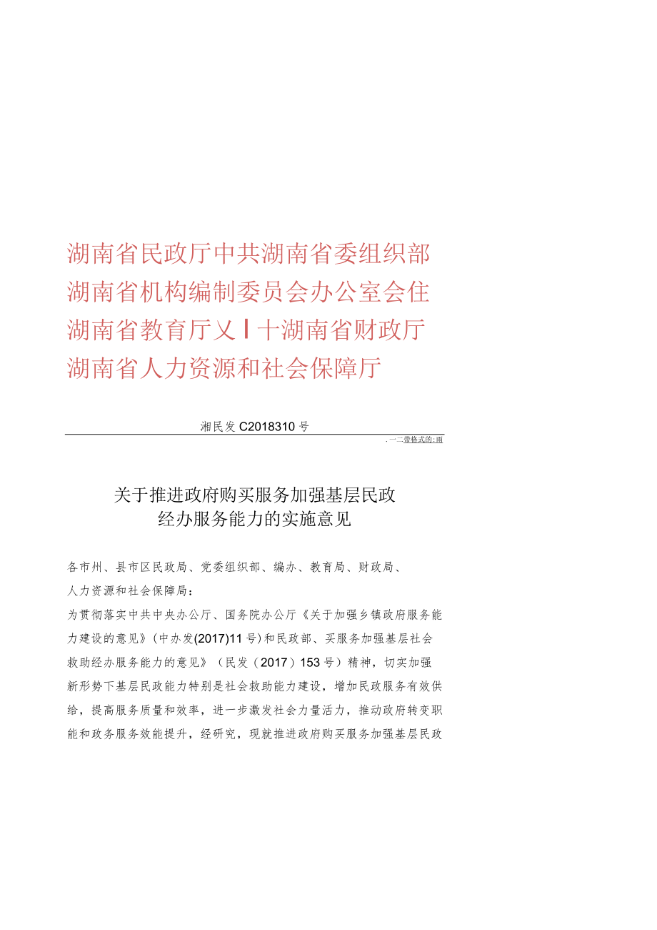 湖南省关于推进政府购买服务加强基层民政经办服务能力的实施意见.docx_第1页