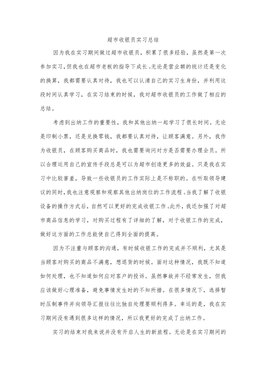 超市收银员实习总结.docx_第1页