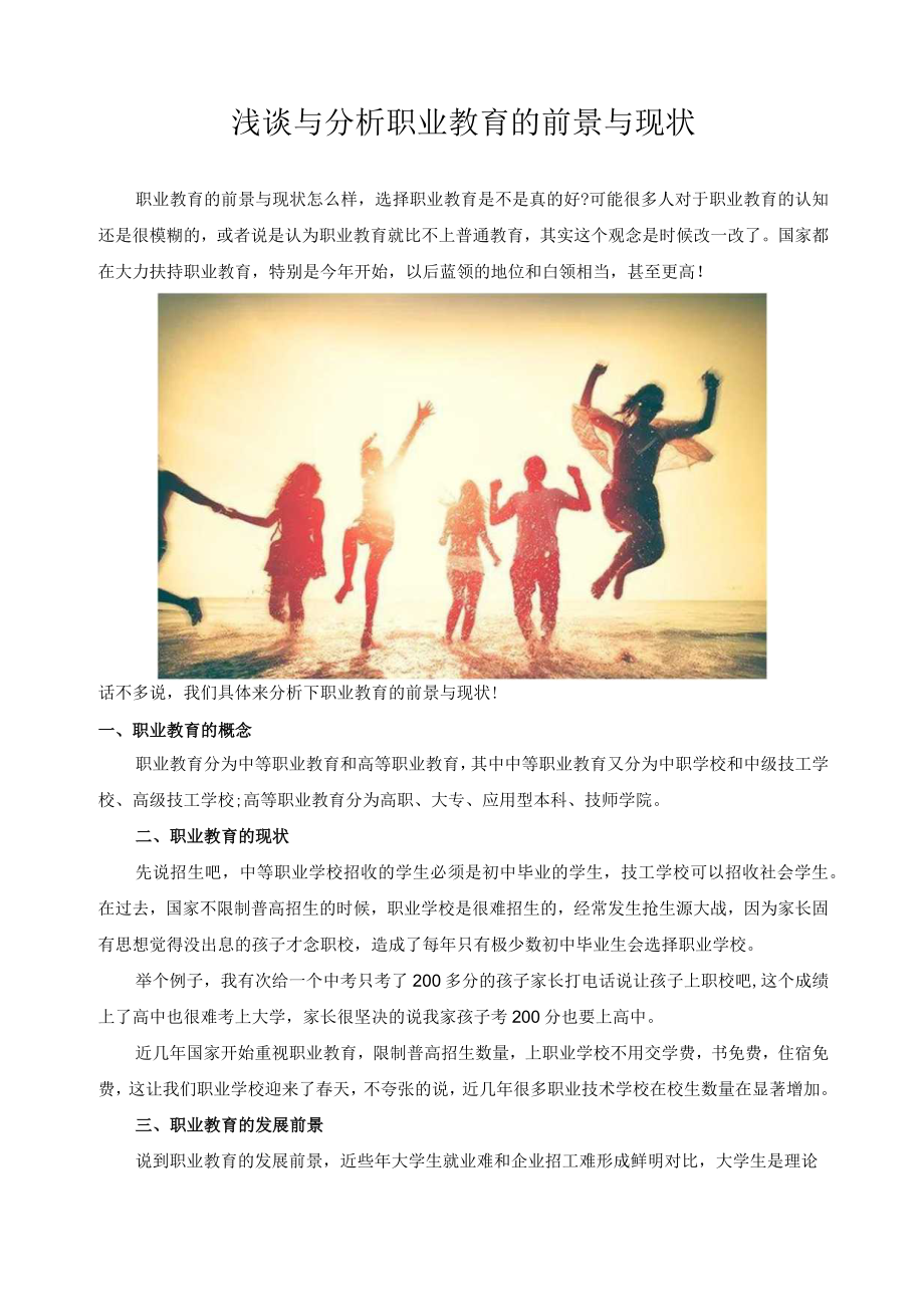 浅谈与分析职业教育的前景与现状.docx_第1页