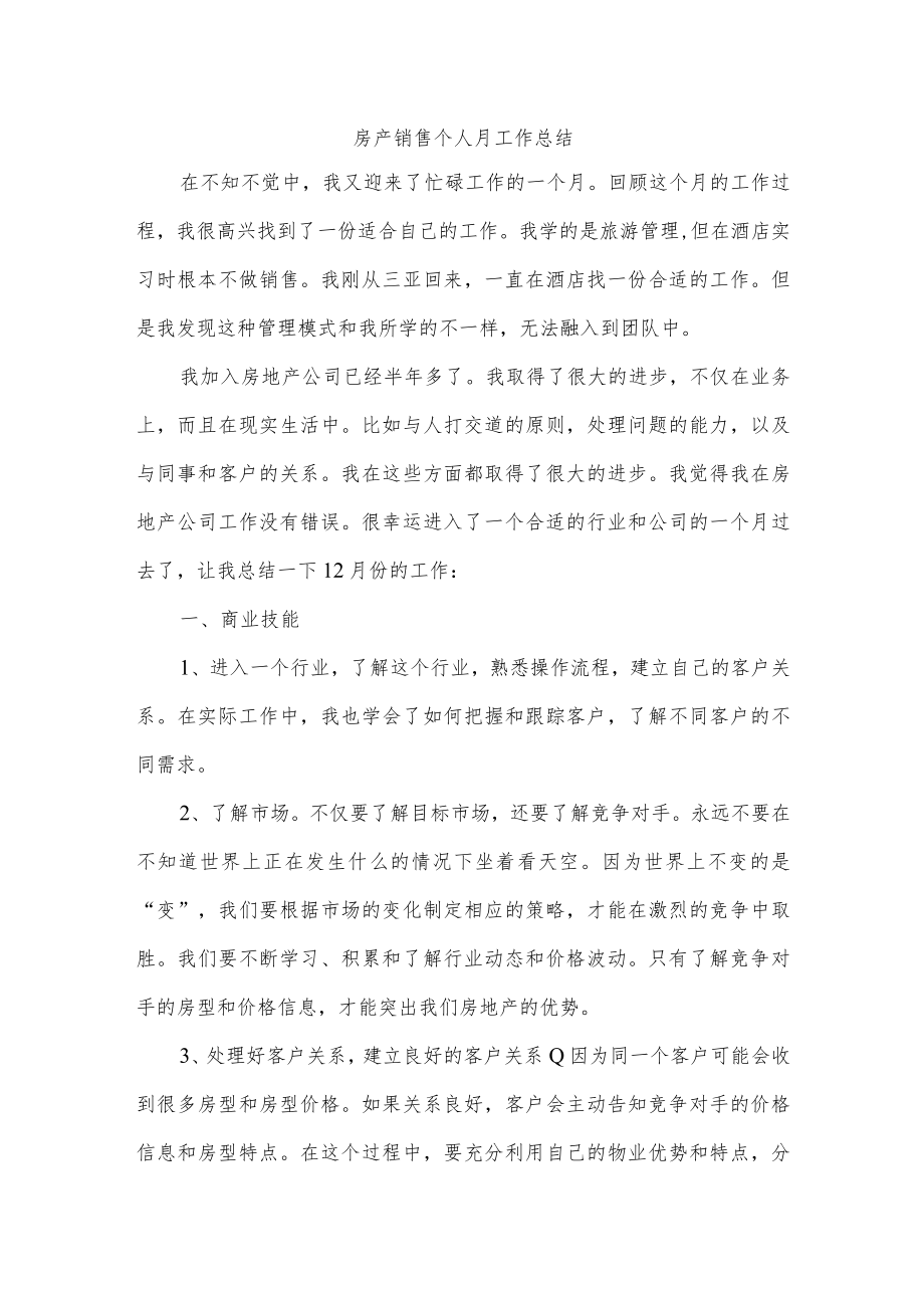 房产销售个人月工作总结.docx_第1页