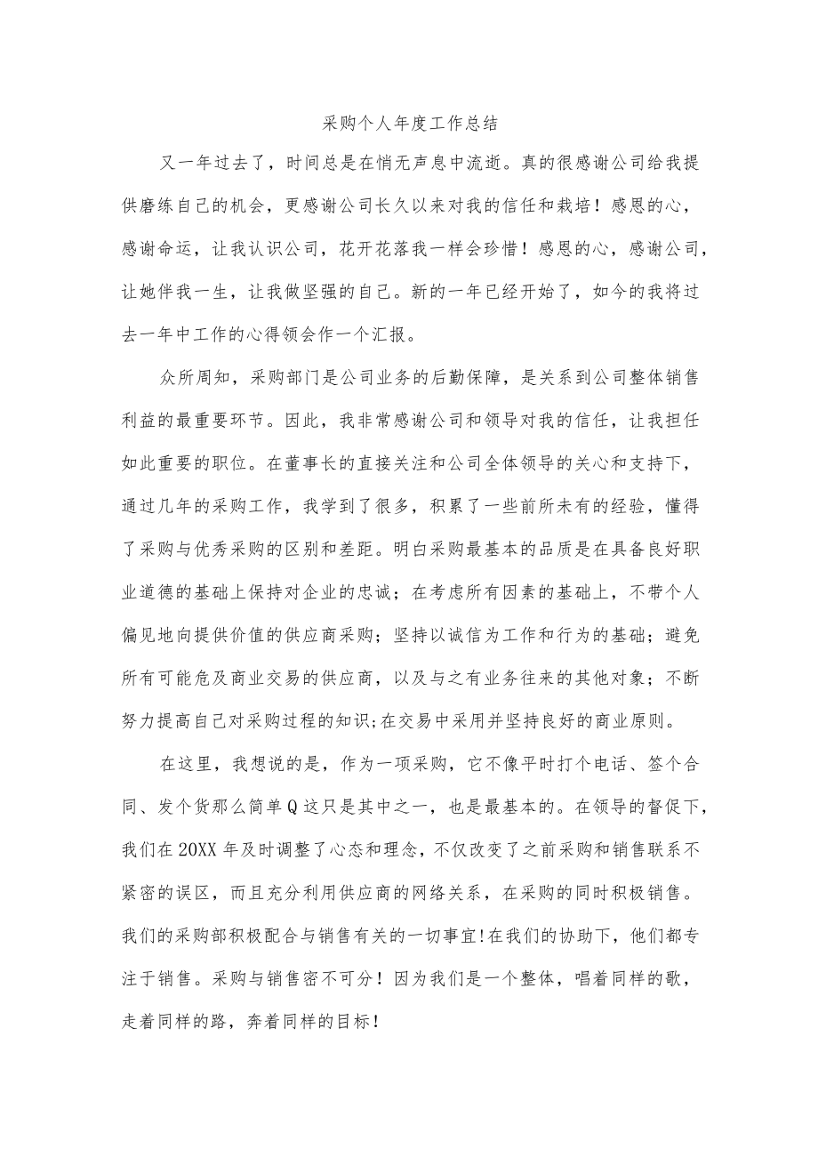 采购个人年度工作总结.docx_第1页