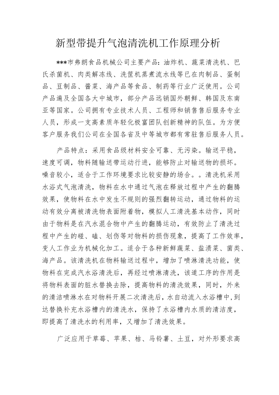 新型带提升气泡清洗机工作原理分析.docx_第1页