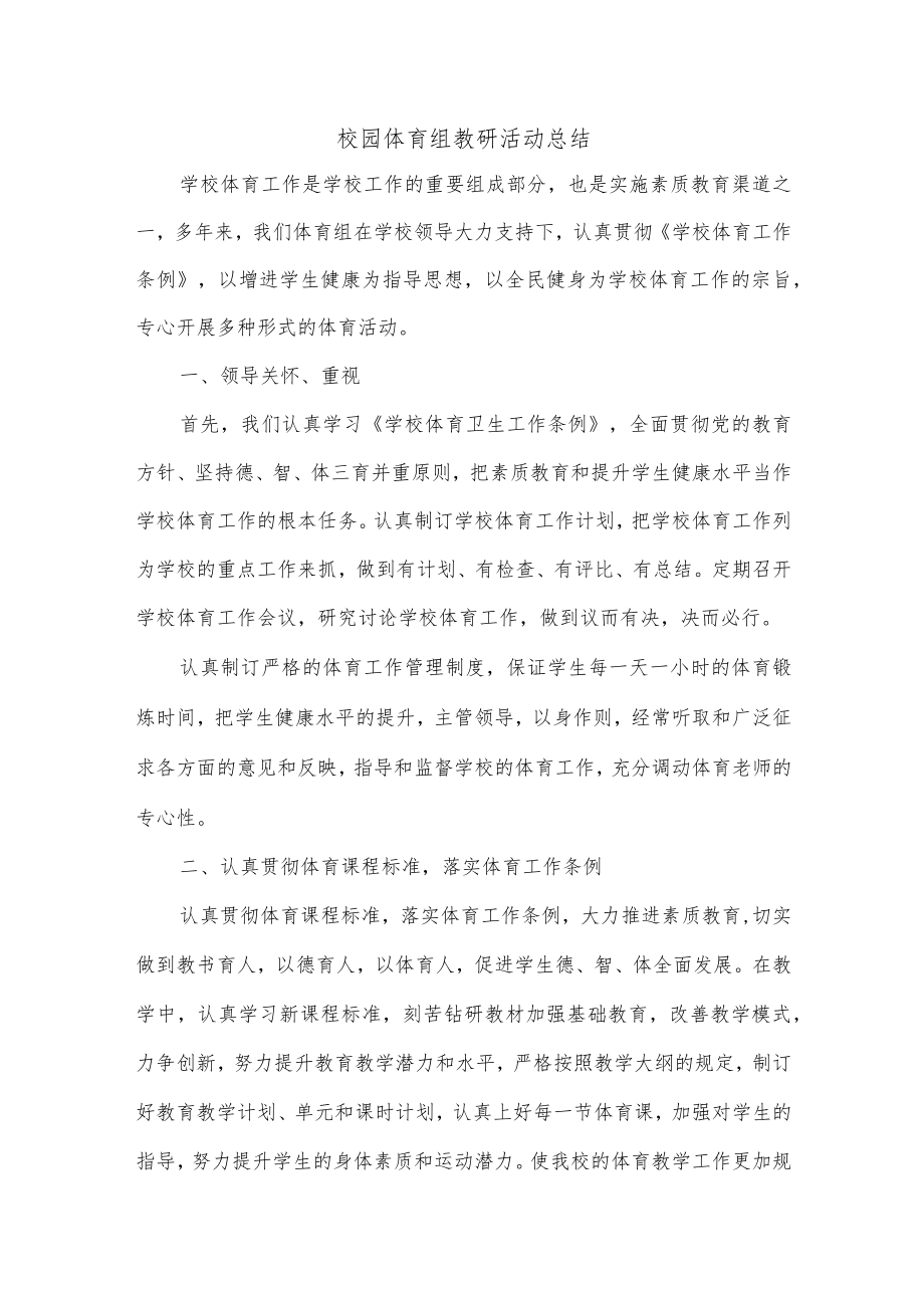 校园体育组教研活动总结.docx_第1页